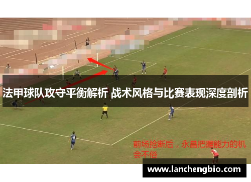 法甲球队攻守平衡解析 战术风格与比赛表现深度剖析