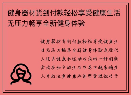 健身器材货到付款轻松享受健康生活无压力畅享全新健身体验