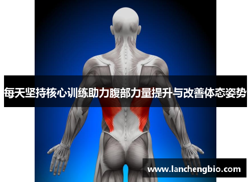 每天坚持核心训练助力腹部力量提升与改善体态姿势