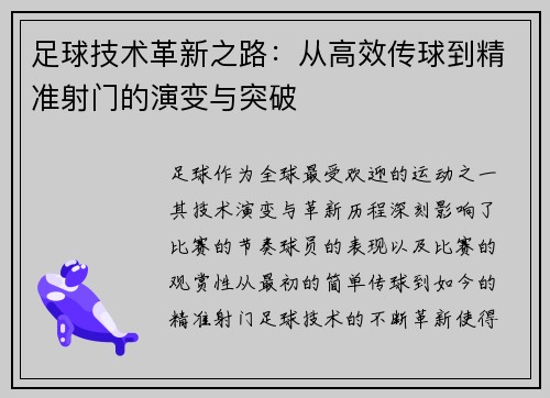 足球技术革新之路：从高效传球到精准射门的演变与突破