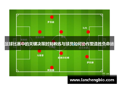 足球比赛中的关键决策时刻教练与球员如何协作塑造胜负命运