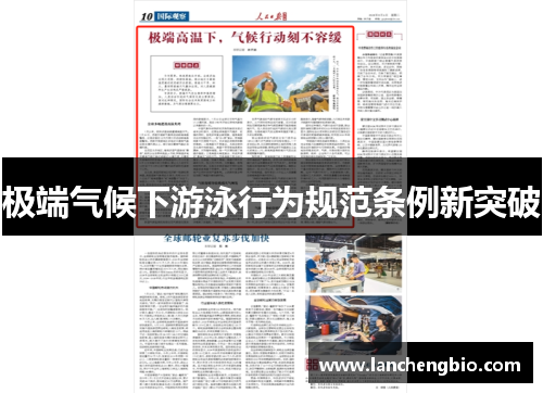 极端气候下游泳行为规范条例新突破