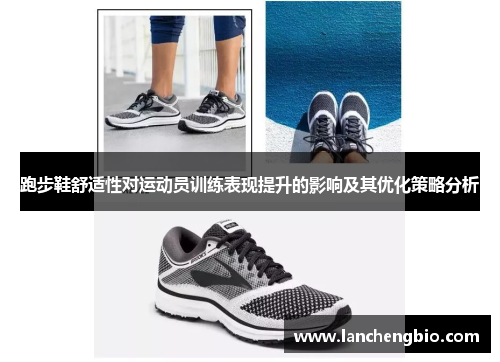 跑步鞋舒适性对运动员训练表现提升的影响及其优化策略分析