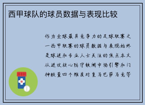 西甲球队的球员数据与表现比较