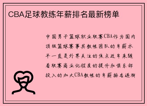 CBA足球教练年薪排名最新榜单