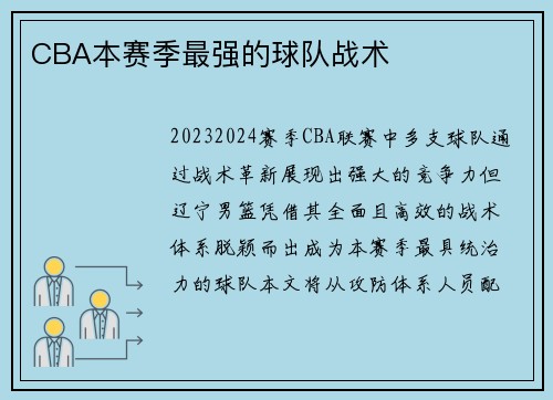 CBA本赛季最强的球队战术