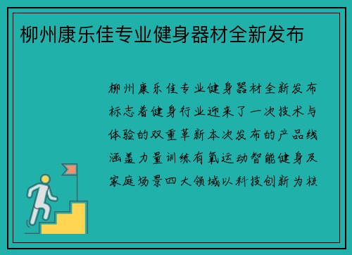 柳州康乐佳专业健身器材全新发布