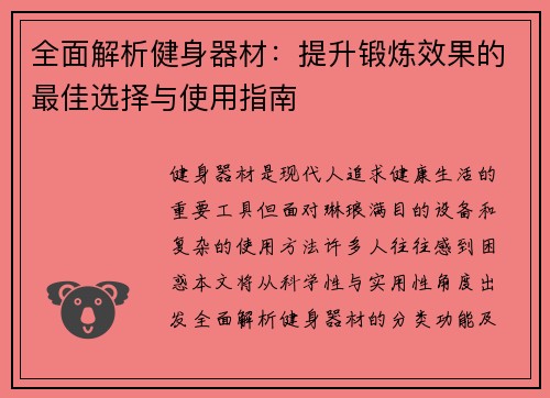全面解析健身器材：提升锻炼效果的最佳选择与使用指南