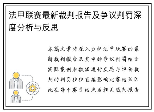 法甲联赛最新裁判报告及争议判罚深度分析与反思
