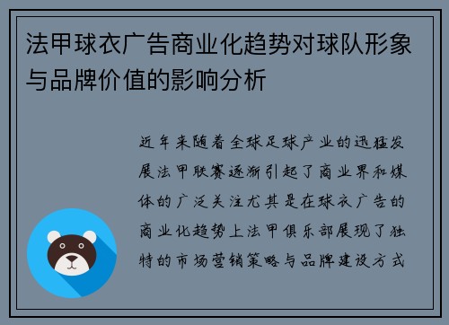 法甲球衣广告商业化趋势对球队形象与品牌价值的影响分析