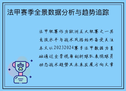 法甲赛季全景数据分析与趋势追踪