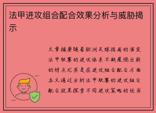 法甲进攻组合配合效果分析与威胁揭示