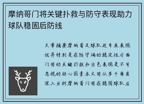 摩纳哥门将关键扑救与防守表现助力球队稳固后防线