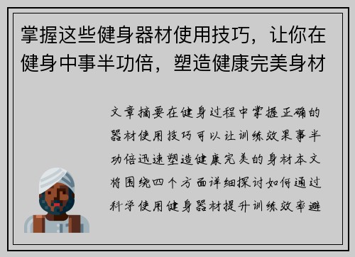 掌握这些健身器材使用技巧，让你在健身中事半功倍，塑造健康完美身材