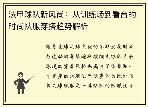 法甲球队新风尚：从训练场到看台的时尚队服穿搭趋势解析
