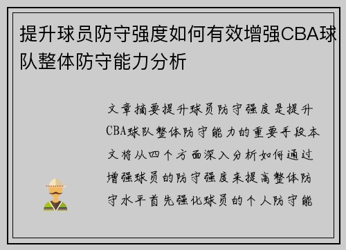 提升球员防守强度如何有效增强CBA球队整体防守能力分析