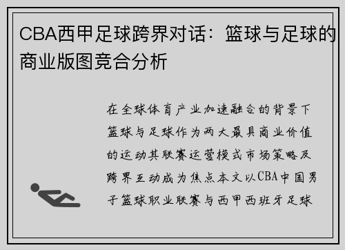 CBA西甲足球跨界对话：篮球与足球的商业版图竞合分析