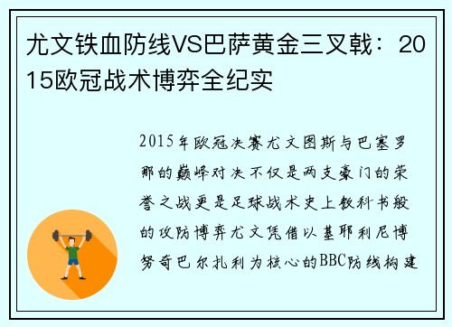 尤文铁血防线VS巴萨黄金三叉戟：2015欧冠战术博弈全纪实
