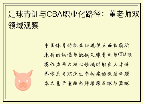 足球青训与CBA职业化路径：董老师双领域观察