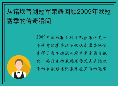 从诺坎普到冠军荣耀回顾2009年欧冠赛季的传奇瞬间