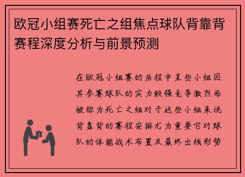 欧冠小组赛死亡之组焦点球队背靠背赛程深度分析与前景预测