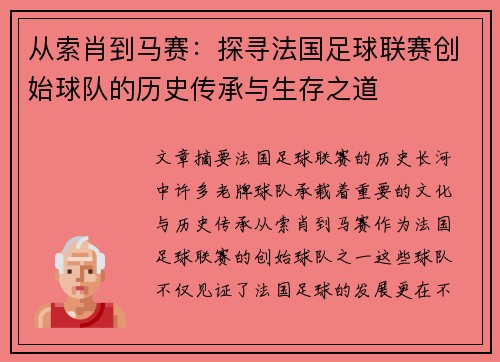 从索肖到马赛：探寻法国足球联赛创始球队的历史传承与生存之道