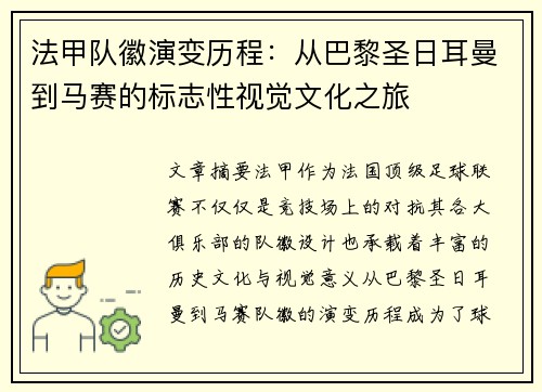 法甲队徽演变历程：从巴黎圣日耳曼到马赛的标志性视觉文化之旅