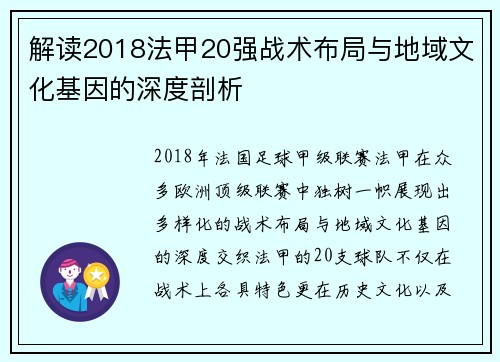 解读2018法甲20强战术布局与地域文化基因的深度剖析