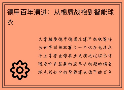 德甲百年演进：从棉质战袍到智能球衣
