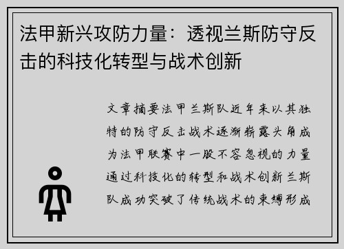法甲新兴攻防力量：透视兰斯防守反击的科技化转型与战术创新