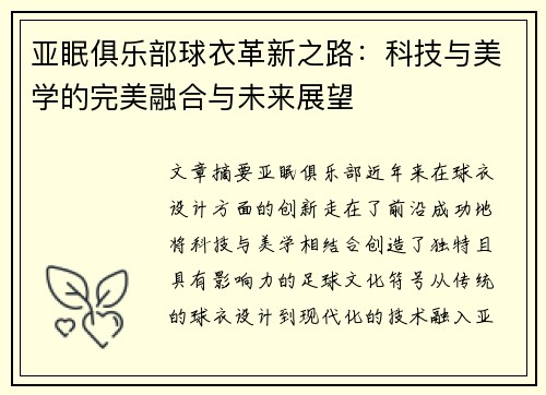 亚眠俱乐部球衣革新之路：科技与美学的完美融合与未来展望