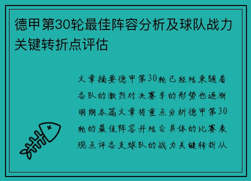 德甲第30轮最佳阵容分析及球队战力关键转折点评估