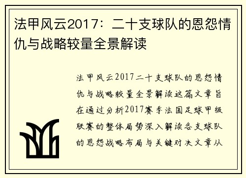 法甲风云2017：二十支球队的恩怨情仇与战略较量全景解读