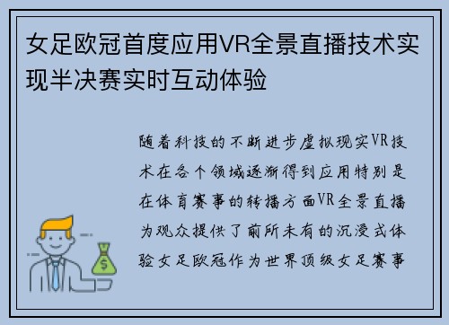 女足欧冠首度应用VR全景直播技术实现半决赛实时互动体验