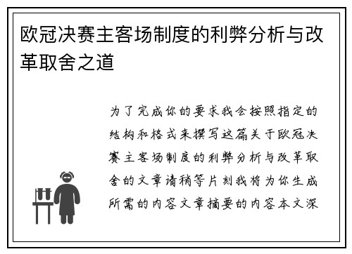 欧冠决赛主客场制度的利弊分析与改革取舍之道