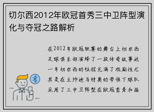 切尔西2012年欧冠首秀三中卫阵型演化与夺冠之路解析