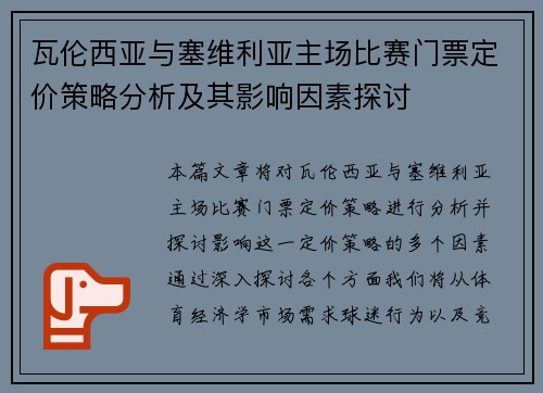 瓦伦西亚与塞维利亚主场比赛门票定价策略分析及其影响因素探讨