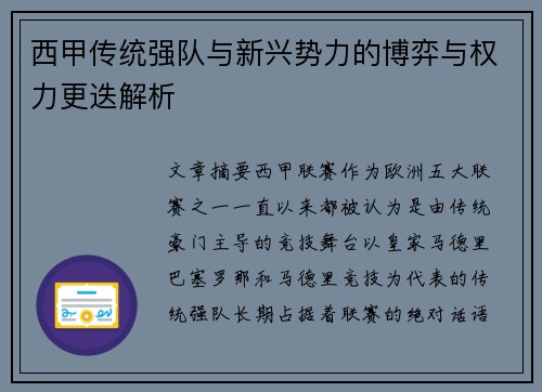 西甲传统强队与新兴势力的博弈与权力更迭解析