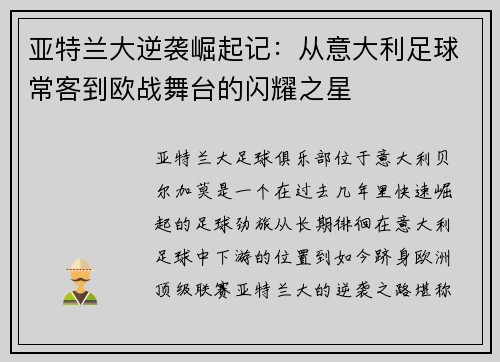 亚特兰大逆袭崛起记：从意大利足球常客到欧战舞台的闪耀之星