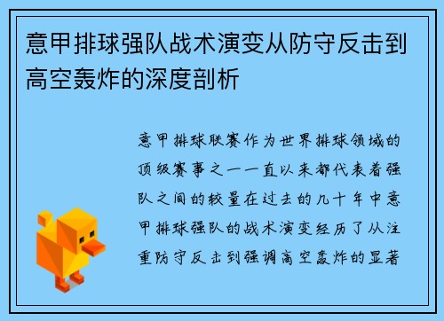 意甲排球强队战术演变从防守反击到高空轰炸的深度剖析