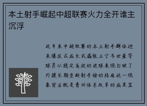 本土射手崛起中超联赛火力全开谁主沉浮