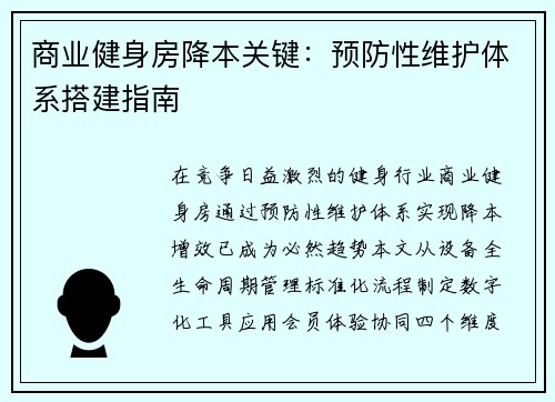 商业健身房降本关键：预防性维护体系搭建指南