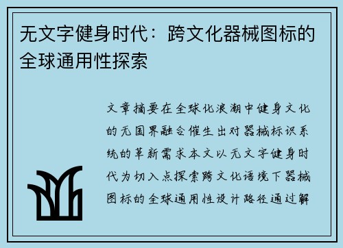 无文字健身时代：跨文化器械图标的全球通用性探索