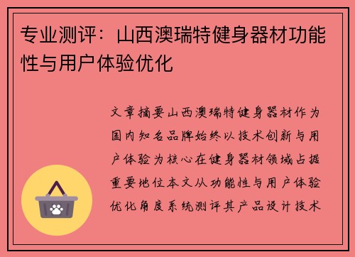 专业测评：山西澳瑞特健身器材功能性与用户体验优化
