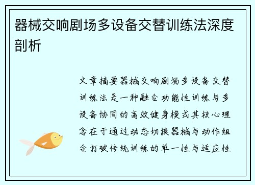 器械交响剧场多设备交替训练法深度剖析