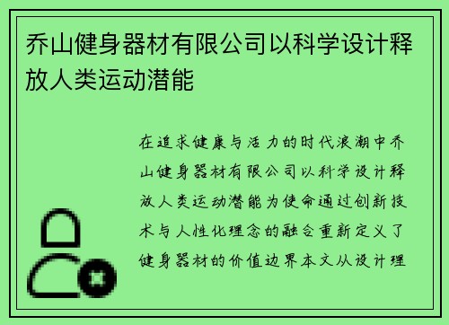 乔山健身器材有限公司以科学设计释放人类运动潜能