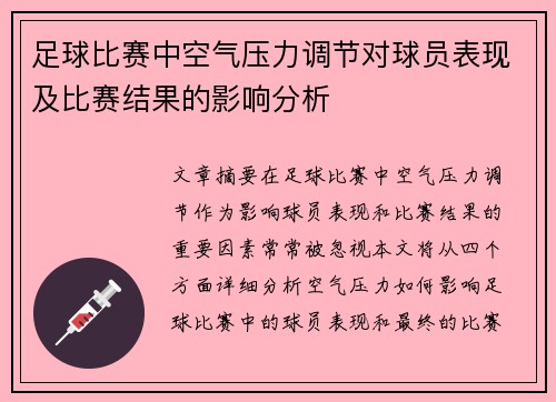 足球比赛中空气压力调节对球员表现及比赛结果的影响分析