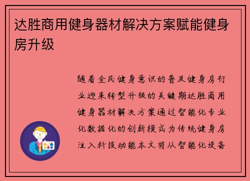达胜商用健身器材解决方案赋能健身房升级