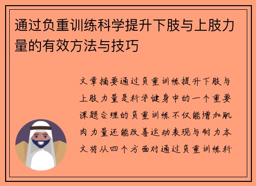 通过负重训练科学提升下肢与上肢力量的有效方法与技巧