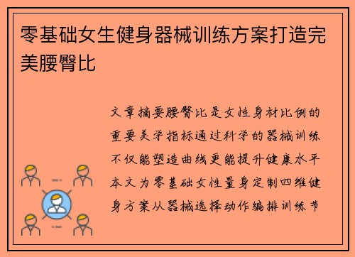 零基础女生健身器械训练方案打造完美腰臀比